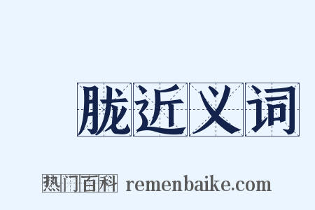 曈胧近义词是什么意思的图片